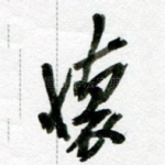 怀