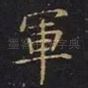 军