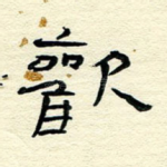 欢