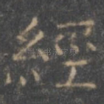 经