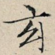 玄