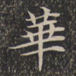 华