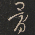 骨