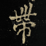 帶