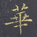 华