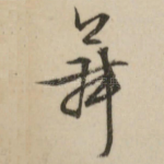 舞