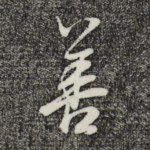 善