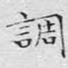 调