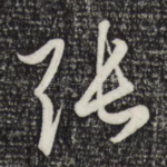 张