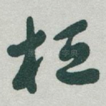 桓