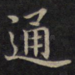 通