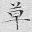 草