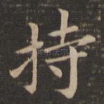 持