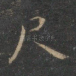 尺