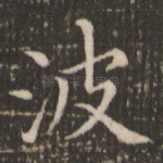 波