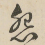 怨