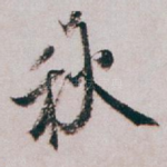 秋