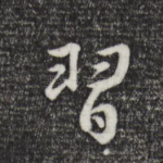 习