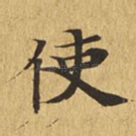 使