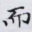 而