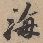 海