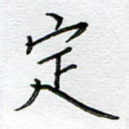 定