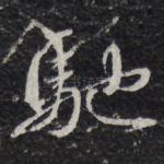驰