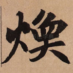 焕