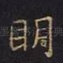 明