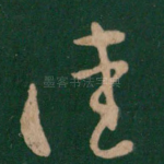 佳