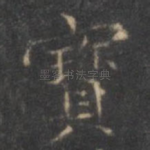 宝