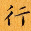 行