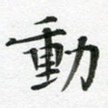 动