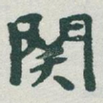 関