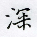 深