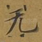 无