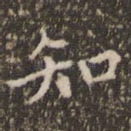 知
