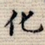 化