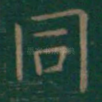 同