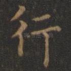 行
