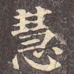 慧