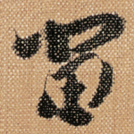 㽞