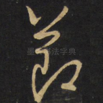 节