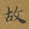故