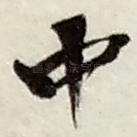 中