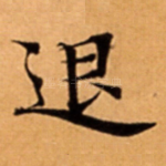 退