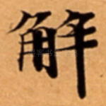 解