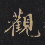 观