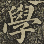學