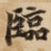 臨